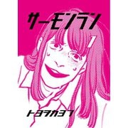サーモンラン 1（ナンバーナイン） [電子書籍]