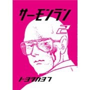 サーモンラン 2（ナンバーナイン） [電子書籍]