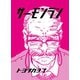 サーモンラン 3（ナンバーナイン） [電子書籍]