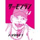 サーモンラン 4（ナンバーナイン） [電子書籍]