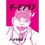 サーモンラン 4（ナンバーナイン） [電子書籍]