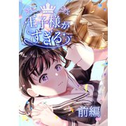 王子様がすぎる 第1話前編（ナンバーナイン） [電子書籍]