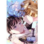 王子様がすぎる 第1話後編（ナンバーナイン） [電子書籍]