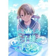 王子様がすぎる 第2話（ナンバーナイン） [電子書籍]