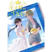 王子様がすぎる 第3話（ナンバーナイン） [電子書籍]