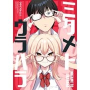 ミタメトウラハラ（ナンバーナイン） [電子書籍]