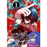 エンジェルライズ 1（ナンバーナイン） [電子書籍]