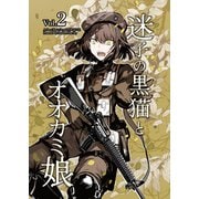迷子の黒猫とオオカミ娘【同人版】 vol.2 家族【前編】（ナンバーナイン） [電子書籍]