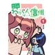 ここがわからんばい！信州 1（ナンバーナイン） [電子書籍]