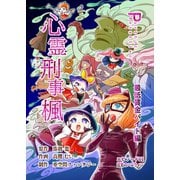 心霊刑事楓 11巻 最低賃金バイト編（ナンバーナイン） [電子書籍]