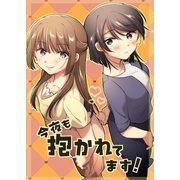 今夜も抱かれてます！（ナンバーナイン） [電子書籍]
