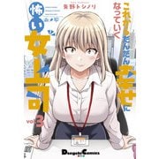これからだんだん幸せになっていく怖い女上司（3）（ナンバーナイン） [電子書籍]