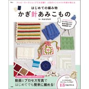 はじめての編み物 かぎ針あみこもの（宝島社） [電子書籍]