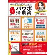 パワポお姉さんが選ぶ！ すごいパワポ活用術（宝島社） [電子書籍]
