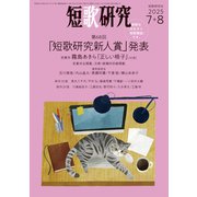 短歌研究 2025年 07・08月 合併号（短歌研究社） [電子書籍]