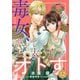 毒女、誤って王太子をオトす（単話版12）（コンパス） [電子書籍]