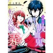 仮面の吸血鬼は転生花嫁を弄ぶ（単話版4）（コンパス） [電子書籍]