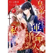 皇帝陛下の運命の人は、私でした～後宮寵愛占い譚～（単話版3）（コンパス） [電子書籍]