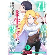 君と異世界を自由に生きてゆくための冴えたやり方～唯一無二の力を与えられた僕は絶対者となり追放された王女を救済する～（1）【描き下ろしおまけ付き】（コンパス） [電子書籍]