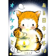 ある日キイチはオバケさんと（単話版1）（コンパス） [電子書籍]