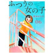 ふつうの女の子【単話】6（シュークリーム） [電子書籍]