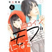 元ヒロイン、モブになる【単話】6（シュークリーム） [電子書籍]