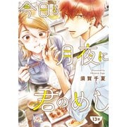 今日も月夜に君のめし【単話】13（シュークリーム） [電子書籍]