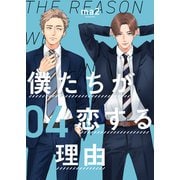 僕たちが恋する理由【単話】4（シュークリーム） [電子書籍]