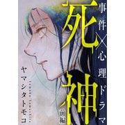死神 前編（シュークリーム） [電子書籍]