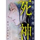 死神 後編（シュークリーム） [電子書籍]