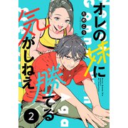 オレの妹に勝てる気がしねえ【単話】2（シュークリーム） [電子書籍]