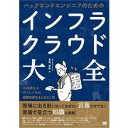 バックエンドエンジニアのためのインフラ・クラウド大全 （翔泳社） [電子書籍]