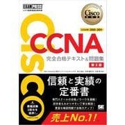 シスコ技術者認定教科書 CCNA 完全合格テキスト＆問題集（対応試験）200-301 第2版 （翔泳社） [電子書籍]