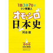 1話3分 7日でシン常識人 オモシロ日本史（JTBパブリッシング） [電子書籍]