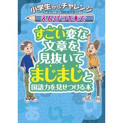 小学生からチャレンジ えんぴつ１本ですごい変な文章を見抜いてまじまじと国語力を見せつける本（JTBパブリッシング） [電子書籍]