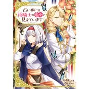 占い師には花騎士の恋心が見えています（KADOKAWA） [電子書籍]
