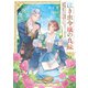 泣き虫令嬢の良縁 婚約破棄されたので職業婦人として生きていくと決めたのに公爵様に溺愛されるので困っています（KADOKAWA） [電子書籍]