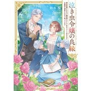 泣き虫令嬢の良縁 婚約破棄されたので職業婦人として生きていくと決めたのに公爵様に溺愛されるので困っています（KADOKAWA） [電子書籍]
