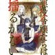 悪役令嬢たちは揺るがない（KADOKAWA） [電子書籍]