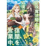 退役魔法騎士は辺境で宿屋を営業中 上（KADOKAWA） [電子書籍]
