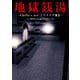 地獄銭湯 ～Chilla's Art ノベライズ集2～（KADOKAWA） [電子書籍]
