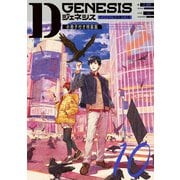 Dジェネシス ダンジョンが出来て3年 10 小冊子付き特装版（KADOKAWA） [電子書籍]