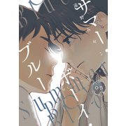 サマー・ボーイ・ブルー ＃5（KADOKAWA） [電子書籍]