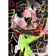 かか丸のヨメ入り！ episode.4（KADOKAWA） [電子書籍]