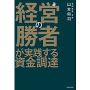 経営の勝者が実践する資金調達（KADOKAWA） [電子書籍]