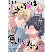迷い猫は愛されたがり 第1話（KADOKAWA） [電子書籍]