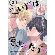 迷い猫は愛されたがり 第2話（KADOKAWA） [電子書籍]