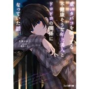重いタバコを吸ってる不健康そうな年上美人とドロドロの関係になっていた話（KADOKAWA） [電子書籍]