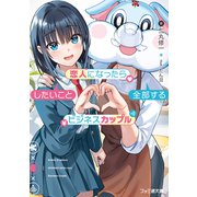 恋人になったらしたいこと全部するビジネスカップル（KADOKAWA） [電子書籍]