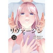 【単話】リヴァージン 第15話「運命の人」（KADOKAWA） [電子書籍]